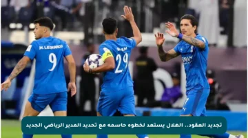 تجديد العقود.. الهلال يستعد لخطوة حاسمة مع تحديد المدير الرياضي الجديد